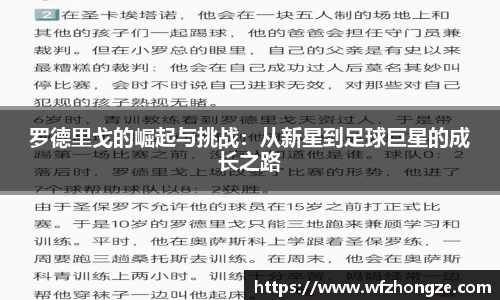 罗德里戈的崛起与挑战：从新星到足球巨星的成长之路