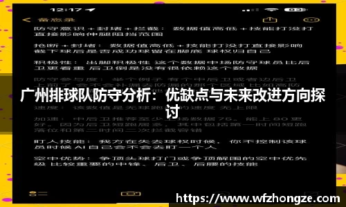广州排球队防守分析：优缺点与未来改进方向探讨